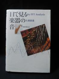 目で見る楽器の音　by FFT analysis