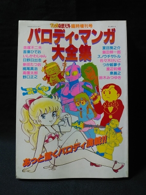 パロディ・マンガ大全集 マンガ奇想天外臨時増刊号 昭和56年12月 