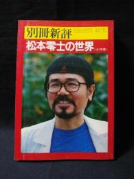 松本零士の世界　全特集　別冊新評