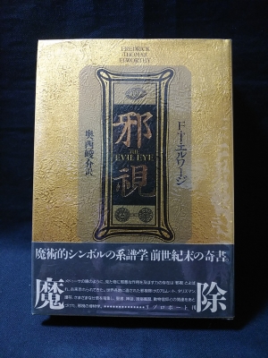 邪視 』 F・T・エルワージ (著) □ 1992 リブロポート