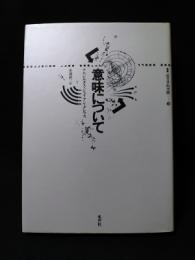 意味について　叢書記号学的実践16　