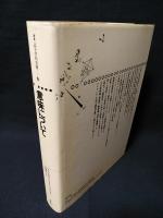 意味について　叢書記号学的実践16　