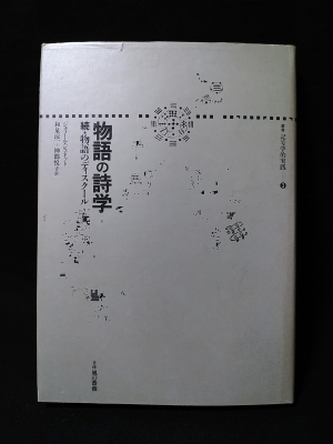 物語の詩学 続・物語のディスクール 叢書記号学的実践3 (ジェラール