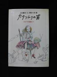 カタツムリの笛　少女デイの迷路めぐり　