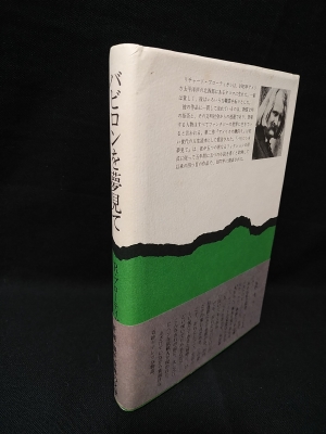 【中古】 バビロンを夢見て 私立探偵小説１９４２年/新潮社/リチャード・ブローティガン バビロンを夢見て: 私立探偵小説1942年 (新潮・現代世界の文学