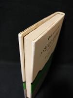 バビロンを夢見て 私立探偵小説1942年 新潮・現代世界の文学(R