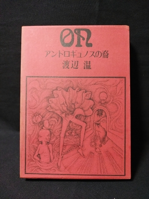 アンドロギュノスの裔　渡辺温　薔薇十字社　1970初版 アンドロギュノスの裔 渡辺温 薔薇十字社 1970初版 - メルカリ