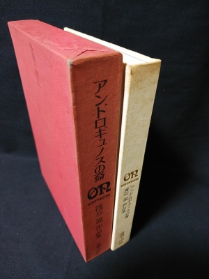 1970年初版・函帯付】『アンドロギュノスの裔』著者：渡辺温（薔薇十字