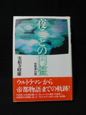 夜ごとの円盤 : 怪獣夢幻館(実相寺昭雄 著) / 古本、中古本、古
