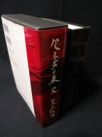 包茎亭日乗 完　　