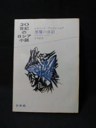 悪魔の日記　20世紀のロシア小説2　　