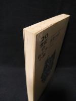 悪魔の日記　20世紀のロシア小説2　　