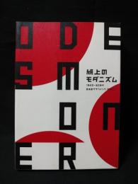 紙上のモダニズム　1920-30年代日本のグラフィックデザイン