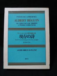アルベール・ベガン著作集 第2巻　現存の詩 付ネルヴァル　