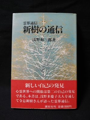浅野和三郎著作集1より5 本文復刻版(浅野和三郎) / 古本、中古本