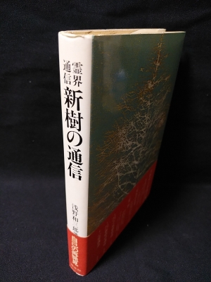 新樹の通信 霊界通信 本文復刻版 浅野和三郎著作集5(浅野和三郎