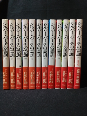 シルバー・バーチの霊訓 全12巻