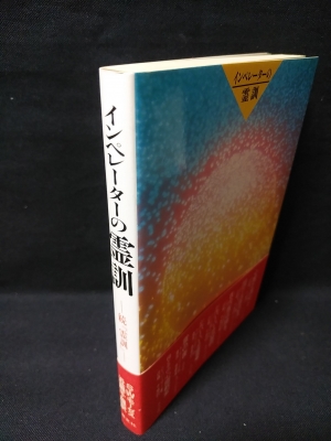 インペレーターの霊訓 続『霊訓』 (W・S・モーゼス 近藤千雄訳) / 古本