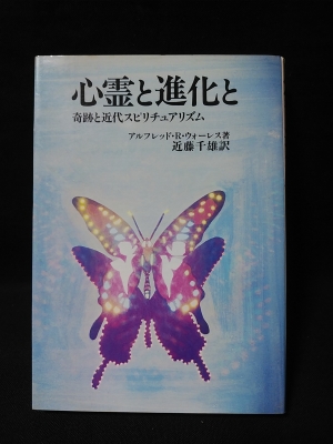 心霊と進化と 奇跡と近代スピリチュアリズム (アルフレッド・R 