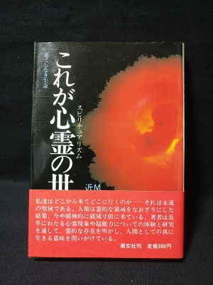 これが心霊(スピリチュアリズム)の世界だ 果てしなき生命 (モーリス これが心霊(スピリチュアリズム)の世界だ 果てしなき生命 (モーリス