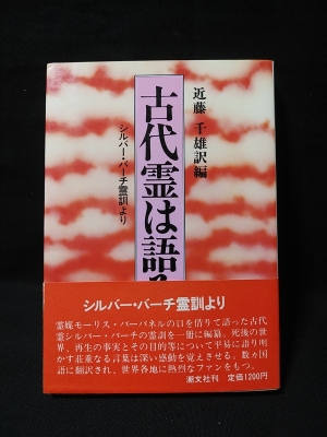古代霊は語る シルバー・バーチ霊訓より(近藤千雄訳編) / 古本 古代霊は語る シルバー・バーチ霊訓より(近藤千雄訳編) / 古本