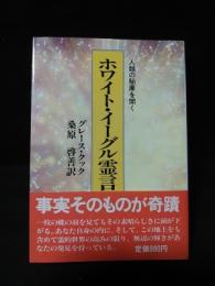 ホワイト・イーグル霊言集　人類の秘庫を開く