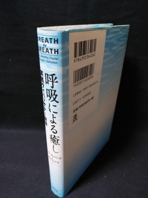 呼吸による癒し 実践ヴィパッサナー瞑想 ラリー ローゼンバーグ 井上ウィマラ訳 古本 中古本 古書籍の通販は 日本の古本屋 日本の古本屋