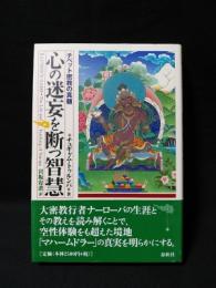心の迷妄を断つ智慧　チベット密教の真髄　