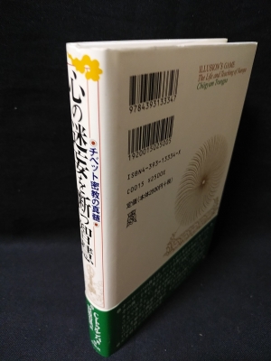 心の迷妄を断つ智慧 チベット密教の真髄 (チュギャム・トゥルンパ 宮坂