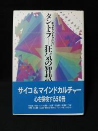 タントラ　狂気の智慧