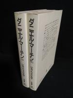 ダニエル・マーチン　上下2冊揃