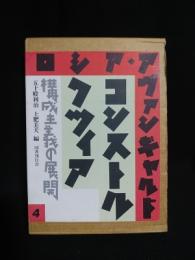 ロシア・アヴァンギャルド4　コンストルクツィア　構成主義の展開　