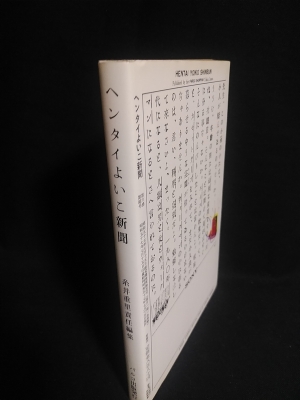 ヘンタイよいこ新聞 （月刊ビックリハウスより） | 糸井重里責任編集