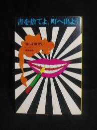 書を捨てよ、町へ出よう　（重版）　　