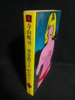 書を捨てよ、町へ出よう　（重版）　　
