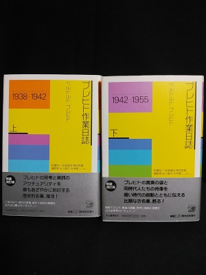 ブレヒト作業日誌 下（１９４２-１９５５） 新装改訂版/河出書房新社/ベルトルト・ブレヒト（単行本） ブレヒト作業日誌 下（1942-1955） 新装改訂版/河出書房
