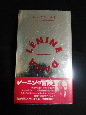 ドミニク・ノゲーズ『レーニン・ダダ』ダゲレオ出版　１９９０年 レーニン・ダダ(ドミニク・ノゲーズ 鈴村和成訳) / 古本、中古本、古