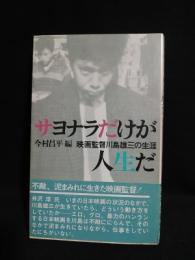 サヨナラだけが人生だ　映画監督川島雄三の一生