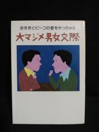 大マジメ男女交際　おすぎとピーコの愛をやっちゃえ　　※見返しサイン入り