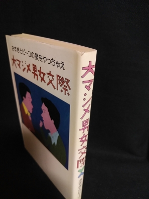 大マジメ男女交際 おすぎとピーコの愛をやっちゃえ 見返しサイン入り おすぎとピーコ 古書 コモド ブックス 古本 中古本 古書籍の通販は 日本の古本屋 日本の古本屋 大マジメ男女交際 おすぎとピーコの愛をやっちゃえ 見返しサイン入り おすぎとピーコ 古書 コモド ブックス 古本 中古本 古書籍の通販は 日本の古本屋 日本の古本屋