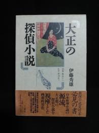 大正の探偵小説 　涙香・春浪から乱歩・英治まで