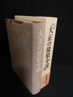 大正の探偵小説 　涙香・春浪から乱歩・英治まで