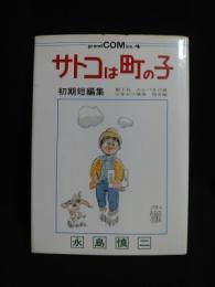 サトコは町の子　初期短編集　グランドコミックス