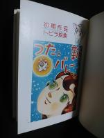 サトコは町の子　初期短編集　グランドコミックス