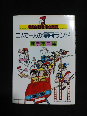 二人で一人の漫画ランド Comic Packシリーズ 藤子不二雄 古書 コモド ブックス 古本 中古本 古書籍の通販は 日本の古本屋 日本の古本屋 二人で一人の漫画ランド Comic Packシリーズ 藤子不二雄 古書 コモド ブックス 古本 中古本 古書籍の通販は 日本の古本屋 日本の古本屋