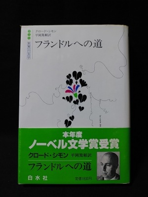 フランドルへの道 白水社 世界の文学 クロード シモン 平岡篤頼訳 古本 中古本 古書籍の通販は 日本の古本屋 日本の古本屋