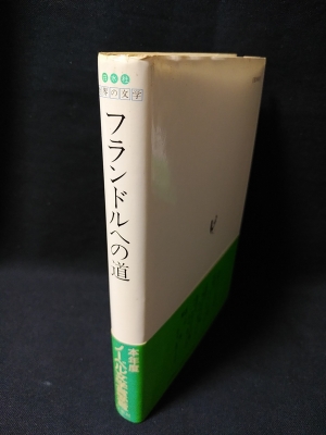 フランドルへの道 白水社 世界の文学 クロード シモン 平岡篤頼訳 古本 中古本 古書籍の通販は 日本の古本屋 日本の古本屋