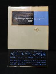 カトリーヌ・クラシャの冒険　モダン・クラシックス