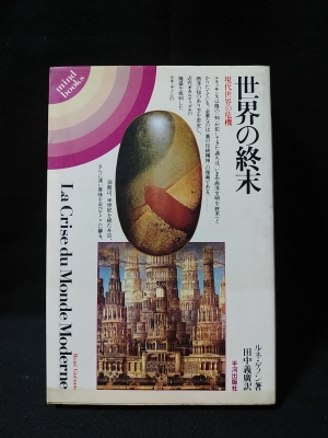 【中古】 世界の終末 現代世界の危機/平河出版社/ルネ・ゲノン 世界の終末 - 株式会社 平河出版社