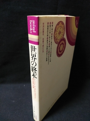 【中古】 世界の終末 現代世界の危機/平河出版社/ルネ・ゲノン 世界の終末 現代世界の危機 Mind books(ルネ・ゲノン 田中義広